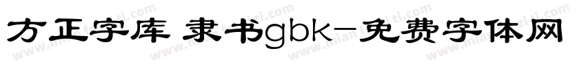 方正字库 隶书gbk字体转换
